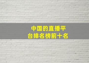 中国的直播平台排名榜前十名