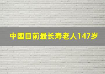 中国目前最长寿老人147岁