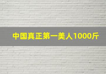 中国真正第一美人1000斤