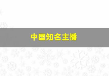 中国知名主播