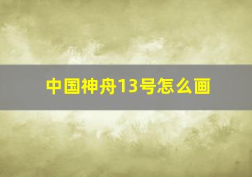 中国神舟13号怎么画