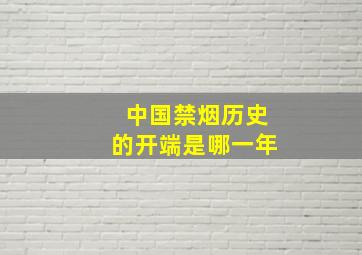 中国禁烟历史的开端是哪一年