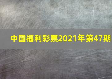 中国福利彩票2021年第47期