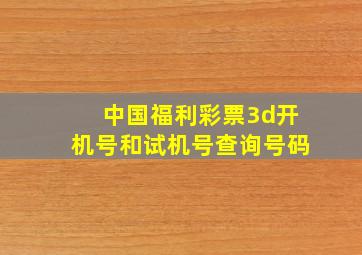 中国福利彩票3d开机号和试机号查询号码