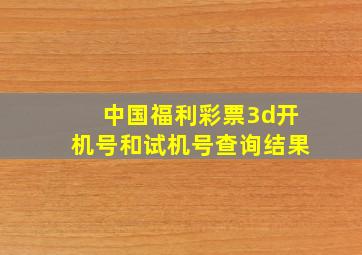 中国福利彩票3d开机号和试机号查询结果