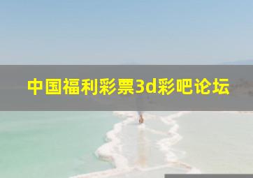 中国福利彩票3d彩吧论坛