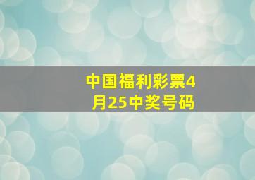 中国福利彩票4月25中奖号码