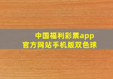 中国福利彩票app官方网站手机版双色球