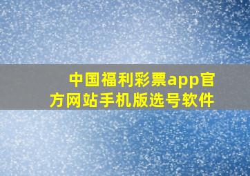 中国福利彩票app官方网站手机版选号软件