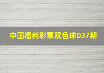 中国福利彩票双色球037期