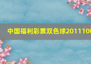 中国福利彩票双色球2011100