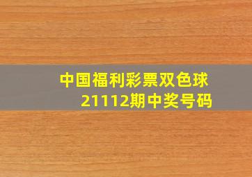 中国福利彩票双色球21112期中奖号码