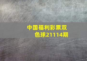 中国福利彩票双色球21114期