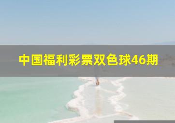 中国福利彩票双色球46期