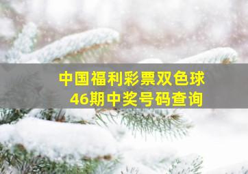 中国福利彩票双色球46期中奖号码查询