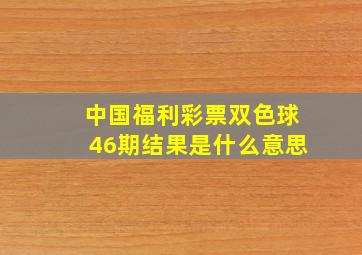 中国福利彩票双色球46期结果是什么意思