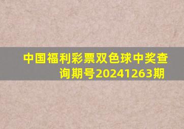 中国福利彩票双色球中奖查询期号20241263期