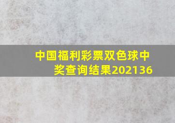 中国福利彩票双色球中奖查询结果202136