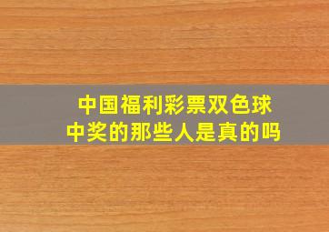 中国福利彩票双色球中奖的那些人是真的吗