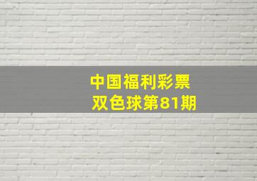 中国福利彩票双色球第81期