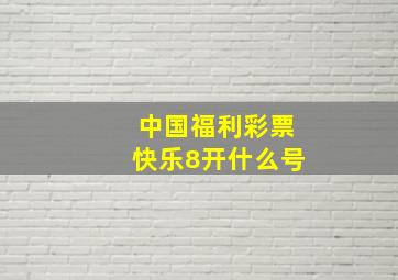 中国福利彩票快乐8开什么号