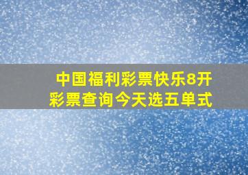 中国福利彩票快乐8开彩票查询今天选五单式