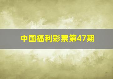 中国福利彩票第47期