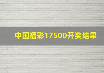 中国福彩17500开奖结果