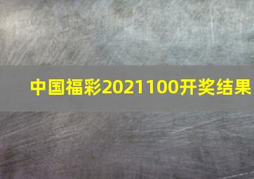 中国福彩2021100开奖结果