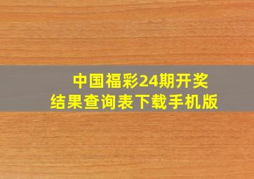 中国福彩24期开奖结果查询表下载手机版