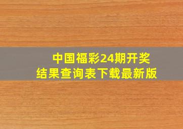 中国福彩24期开奖结果查询表下载最新版