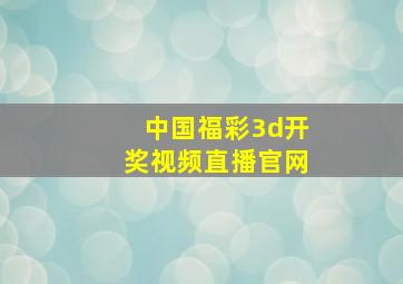 中国福彩3d开奖视频直播官网