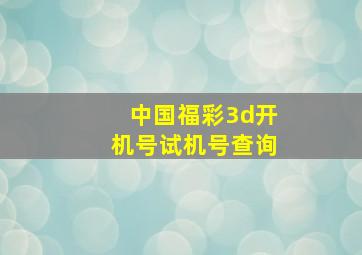 中国福彩3d开机号试机号查询