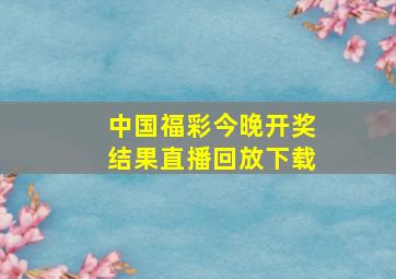 中国福彩今晚开奖结果直播回放下载