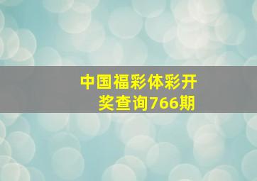 中国福彩体彩开奖查询766期