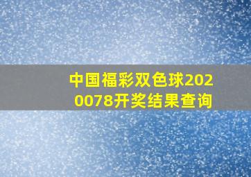 中国福彩双色球2020078开奖结果查询