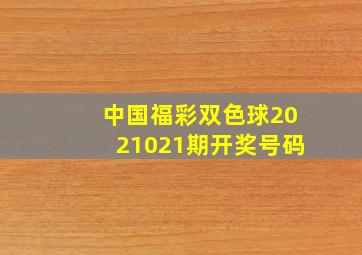 中国福彩双色球2021021期开奖号码