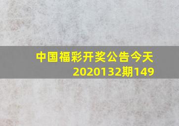 中国福彩开奖公告今天2020132期149