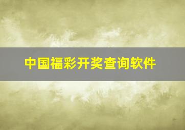 中国福彩开奖查询软件