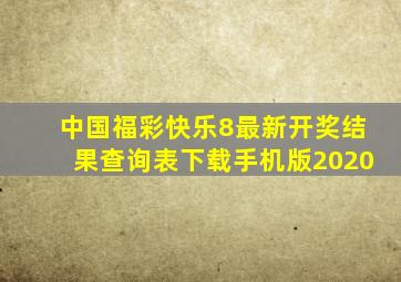 中国福彩快乐8最新开奖结果查询表下载手机版2020