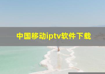 中国移动iptv软件下载