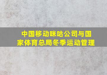 中国移动咪咕公司与国家体育总局冬季运动管理