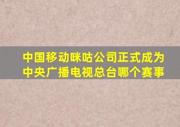 中国移动咪咕公司正式成为中央广播电视总台哪个赛事