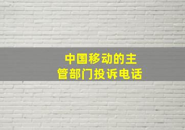 中国移动的主管部门投诉电话