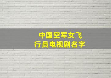 中国空军女飞行员电视剧名字