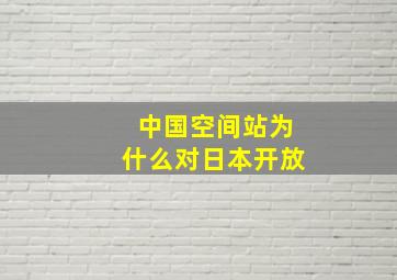 中国空间站为什么对日本开放