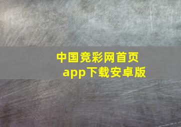 中国竞彩网首页app下载安卓版