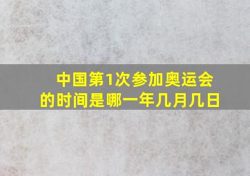 中国第1次参加奥运会的时间是哪一年几月几日