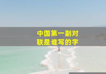 中国第一副对联是谁写的字