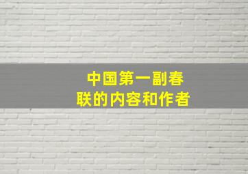 中国第一副春联的内容和作者